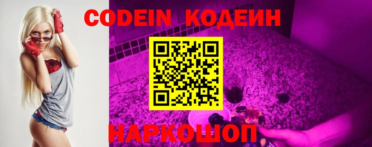 Кодеин Purple Drank Лабытнанги